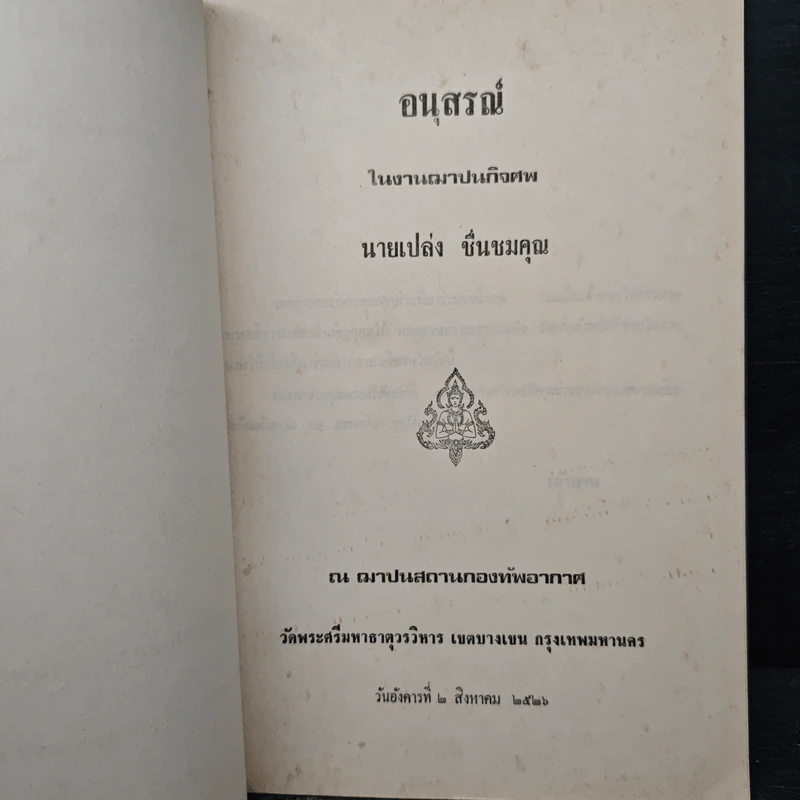 อนุสรณ์ในงานฌาปนกิจศพ นายเปล่ง ชื่นชมคุณ รูปที่ 6