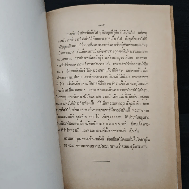 อัตตชีวประวัติ พระวรวงศ์เธอ กรมหมื่นพิทยลาภพฤฒิยากร รูปที่ 11
