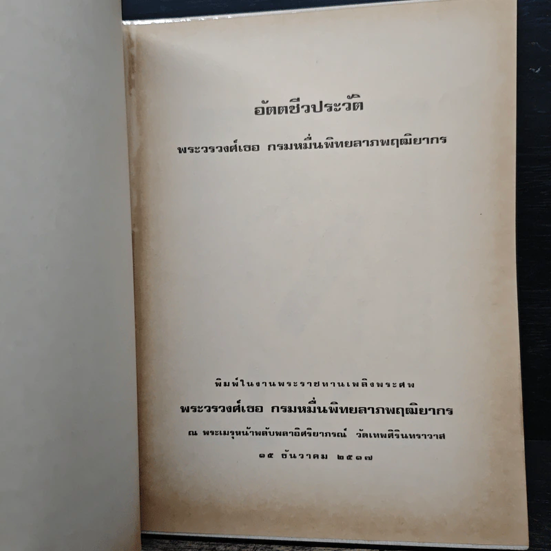 อัตตชีวประวัติ พระวรวงศ์เธอ กรมหมื่นพิทยลาภพฤฒิยากร รูปที่ 6