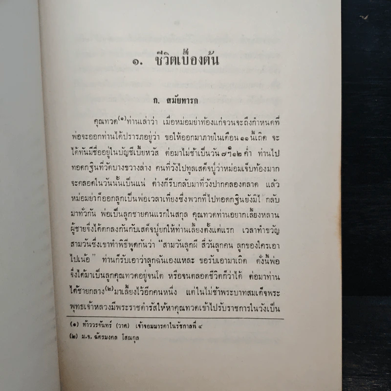 อัตตชีวประวัติ พระวรวงศ์เธอ กรมหมื่นพิทยลาภพฤฒิยากร รูปที่ 10