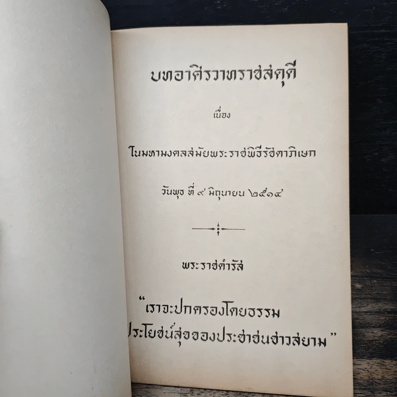บทอาศิรวาทราชสดุดี เนื่องในมหามงคลสมัยพระราชพิธีรัชดาภิเษก 9 มิ.ย.2514 รูปที่ 6