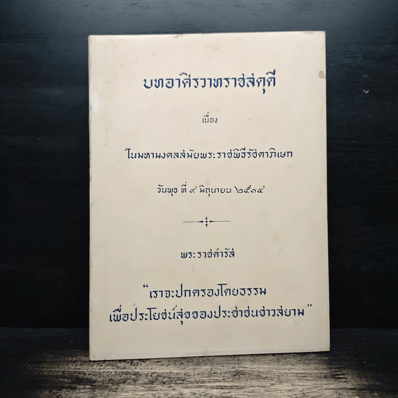 บทอาศิรวาทราชสดุดี เนื่องในมหามงคลสมัยพระราชพิธีรัชดาภิเษก 9 มิ.ย.2514 รูปที่ 1