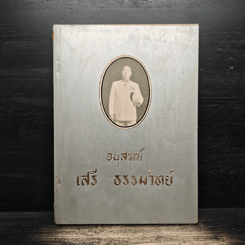 อนุสรณ์ เสรี ธรรมวิทย์ รูปที่ 1