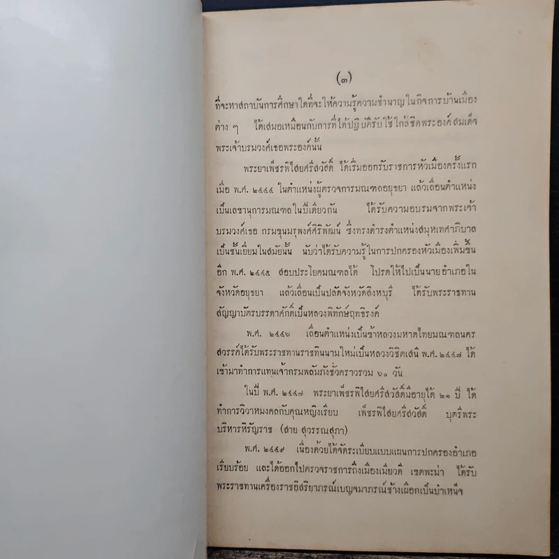 พระประวัติสมเด็จพระนเรศวรมหาราช - สมเด็จกรมพระยาดำรงราชานุภาพ รูปที่ 7