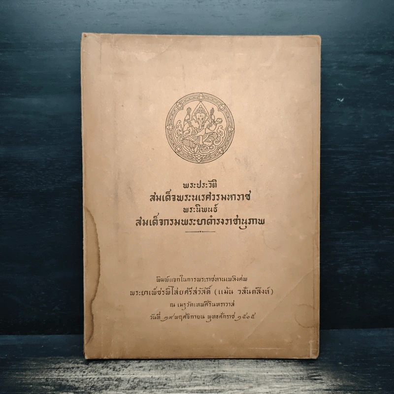 พระประวัติสมเด็จพระนเรศวรมหาราช - สมเด็จกรมพระยาดำรงราชานุภาพ รูปที่ 1