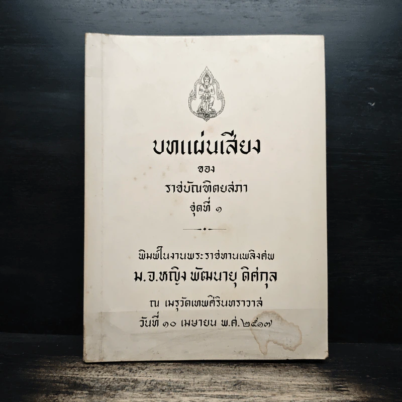 บทแผ่นเสียงของราชบัณฑิตยสภา ชุดที่ 1 (งานพระราชทานเพลิงศพ ม.จ.หญิง พัฒนายุ ดิศกุล) รูปที่ 1