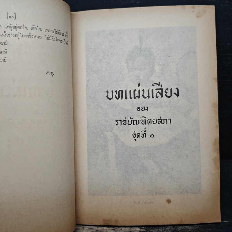 บทแผ่นเสียงของราชบัณฑิตยสภา ชุดที่ 1 (งานพระราชทานเพลิงศพ ม.จ.หญิง พัฒนายุ ดิศกุล) รูปที่ 8