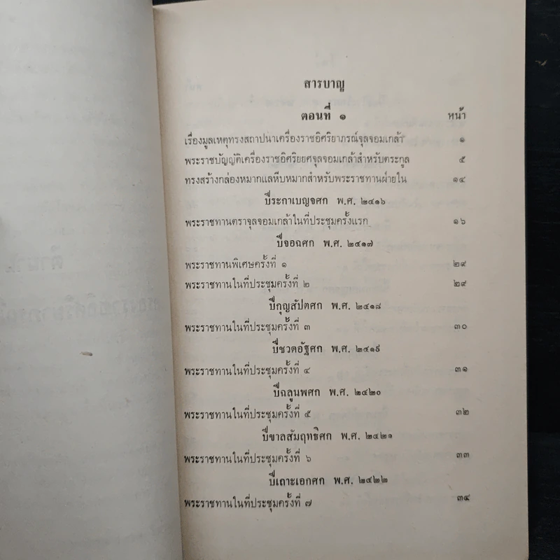 ตำนานเครื่องราชอิสริยาภรณ์จุลจอมเกล้า (พระราชทานเพลิงศพเจ้าจอมมารดาอ่อน ป.จ.ในรัชกาลที่ 5) รูปที่ 9