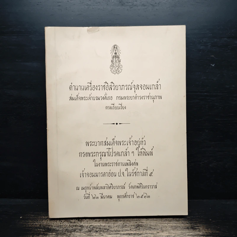 ตำนานเครื่องราชอิสริยาภรณ์จุลจอมเกล้า (พระราชทานเพลิงศพเจ้าจอมมารดาอ่อน ป.จ.ในรัชกาลที่ 5) รูปที่ 1