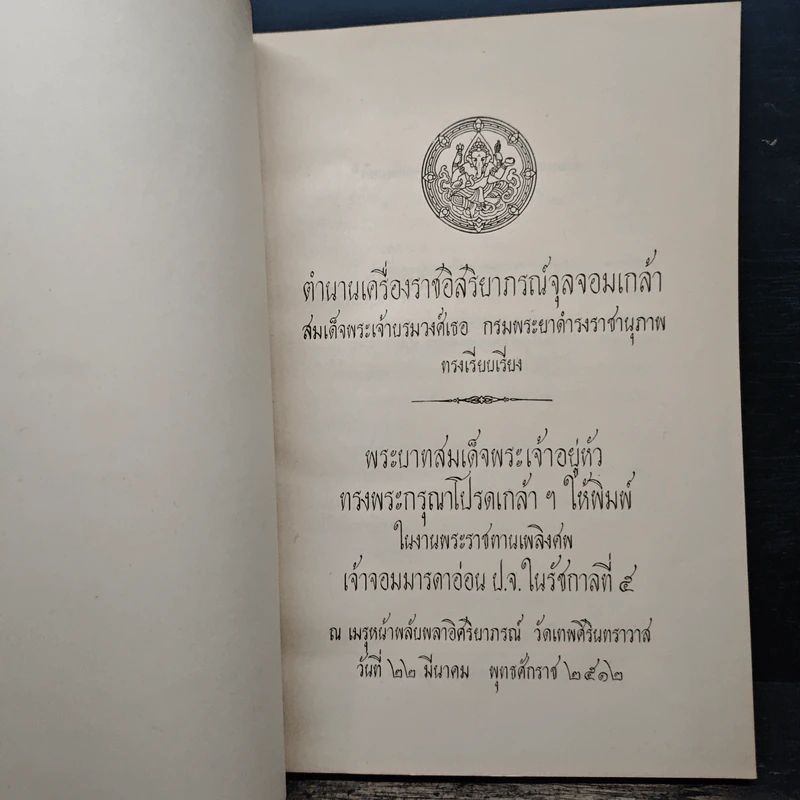 ตำนานเครื่องราชอิสริยาภรณ์จุลจอมเกล้า (พระราชทานเพลิงศพเจ้าจอมมารดาอ่อน ป.จ.ในรัชกาลที่ 5) รูปที่ 6