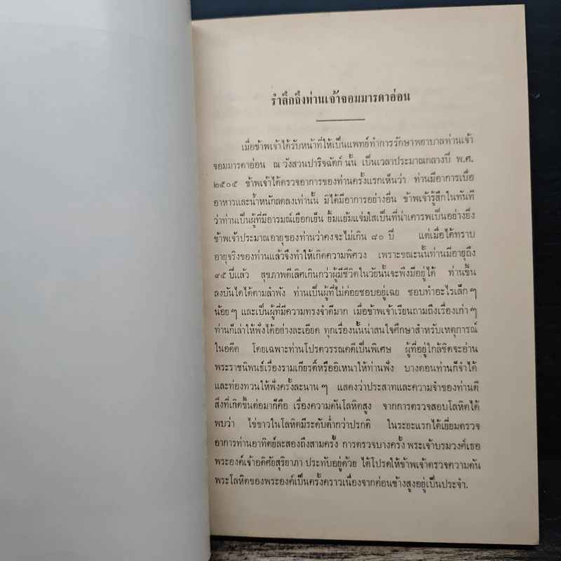 ตำนานเครื่องราชอิสริยาภรณ์จุลจอมเกล้า (พระราชทานเพลิงศพเจ้าจอมมารดาอ่อน ป.จ.ในรัชกาลที่ 5) รูปที่ 8