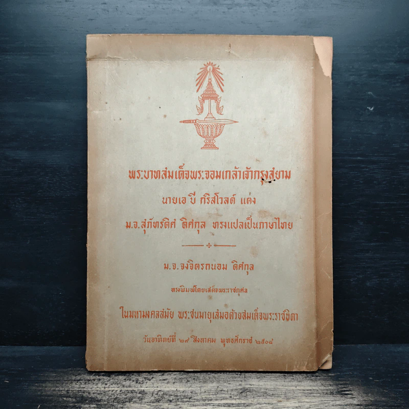 พระบาทสมเด็จพระจอมเกล้าเจ้ากรุงสยาม - นายเอ บี กริสโวลด์ รูปที่ 1