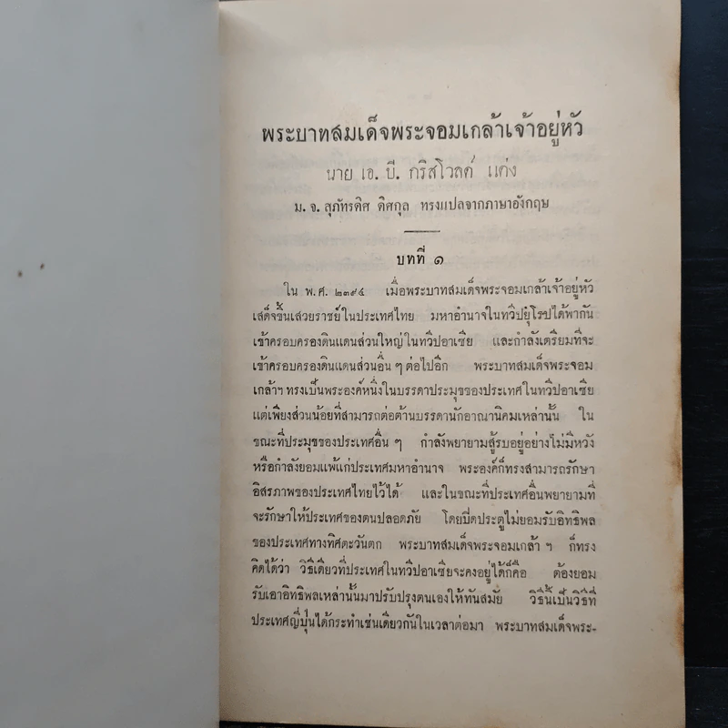 พระบาทสมเด็จพระจอมเกล้าเจ้ากรุงสยาม - นายเอ บี กริสโวลด์ รูปที่ 8