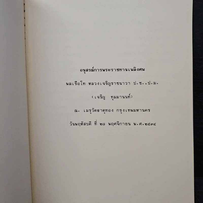 อนุสรณ์การพระราชทานเพลิงศพ พลเรือโท หลวงเจริญราชนาวา ป.ช., ป.ม. (เจริญ ทุมมานนท์) รูปที่ 6