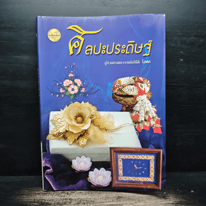 ศิลปะประดิษฐ์ - ศาสตราจารย์ อภิรัติ โสฬศ รูปที่ 1