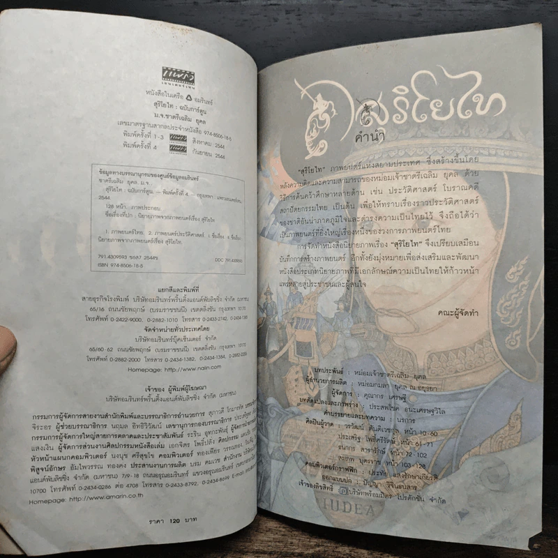 นิยายภาพจากภาพยนตร์เรื่อง สุริโยไท ฉบับการ์ตูน รูปที่ 6