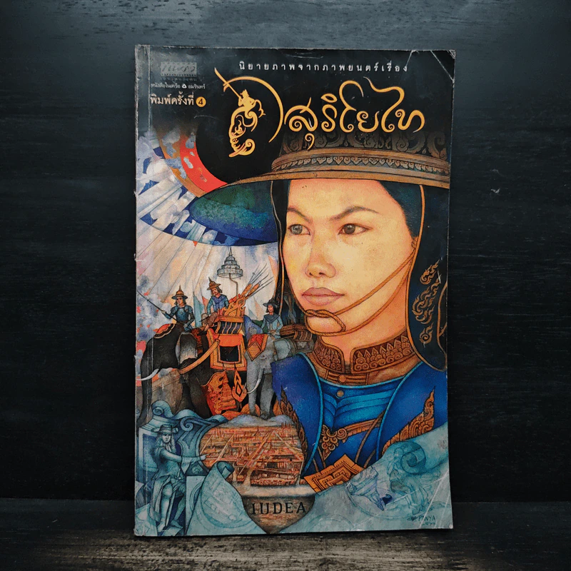 นิยายภาพจากภาพยนตร์เรื่อง สุริโยไท ฉบับการ์ตูน รูปที่ 1