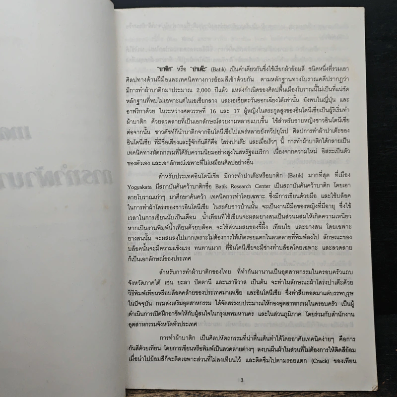 บาติก - กรมส่งเสริมอุตสาหกรรม รูปที่ 7