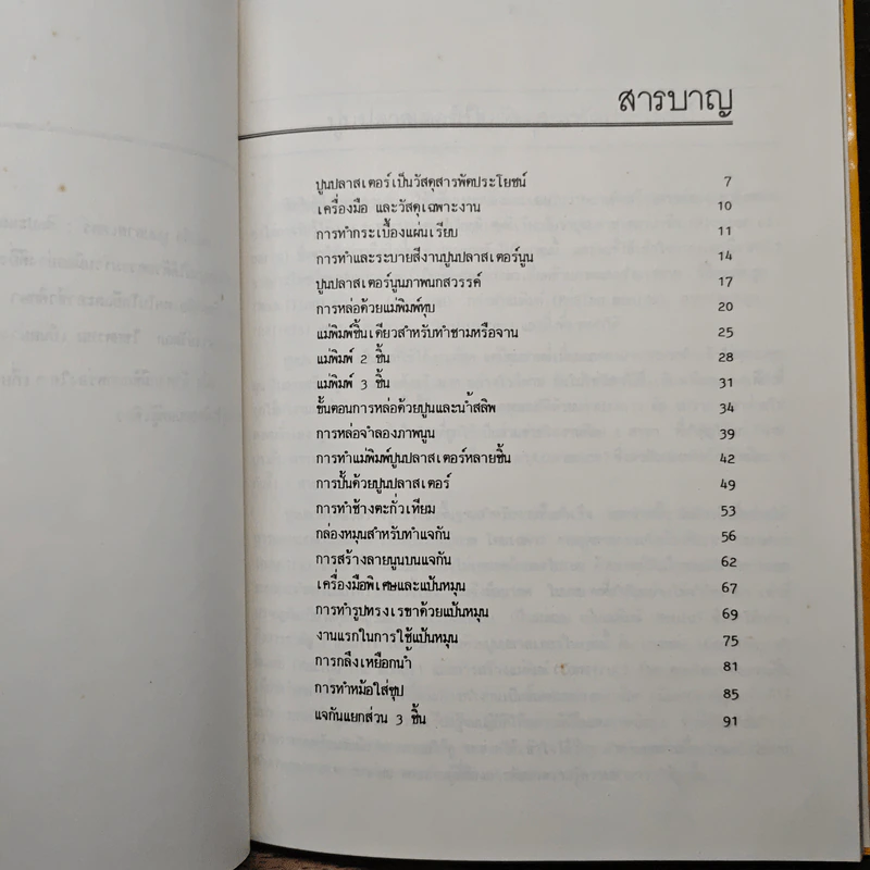 ปูนปลาสเตอร์ ศิลปะและการประดิษฐ์ - วัลลภ ไชยพรหม รูปที่ 7
