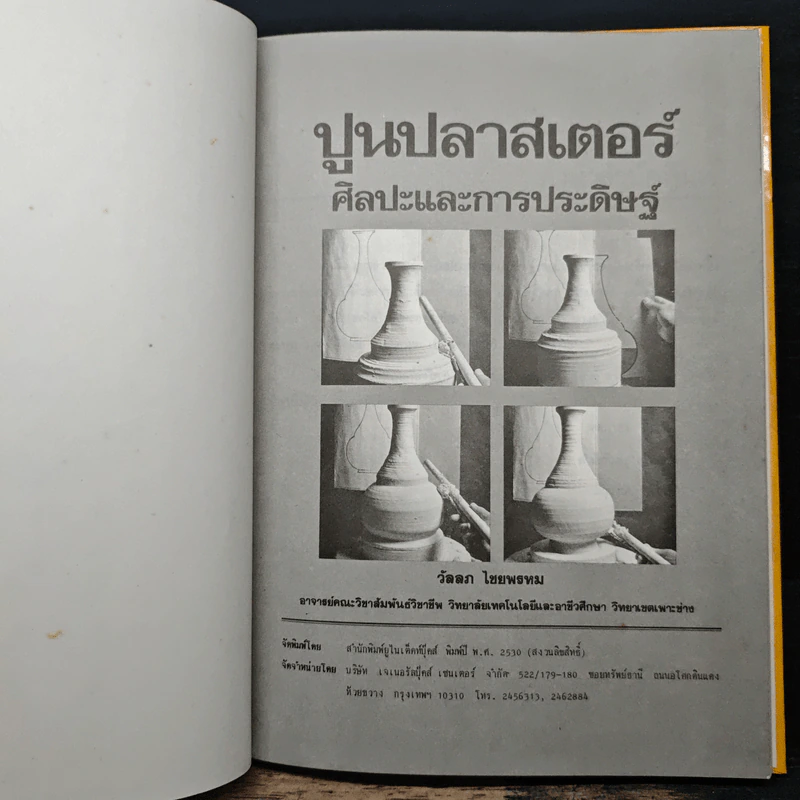 ปูนปลาสเตอร์ ศิลปะและการประดิษฐ์ - วัลลภ ไชยพรหม รูปที่ 6
