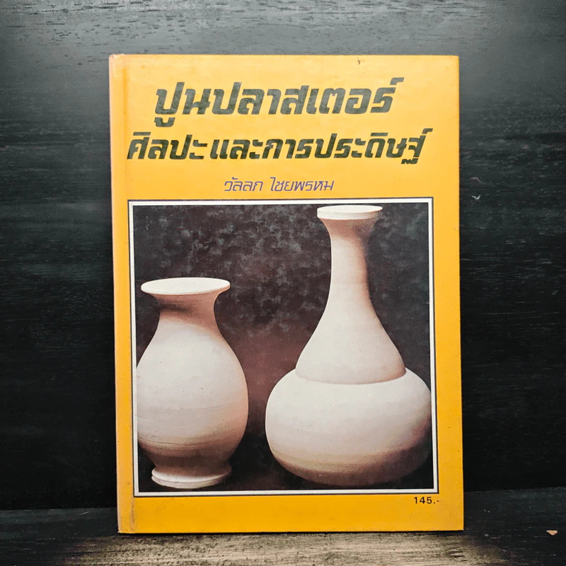 ปูนปลาสเตอร์ ศิลปะและการประดิษฐ์ - วัลลภ ไชยพรหม รูปที่ 1