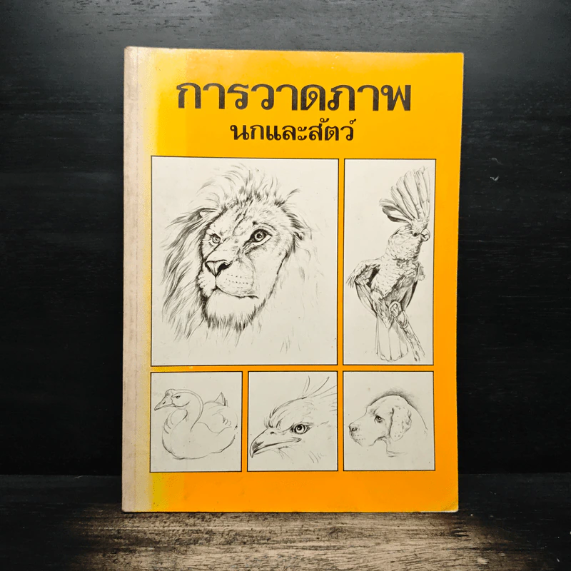 การวาดภาพนกและสัตว์ รูปที่ 1