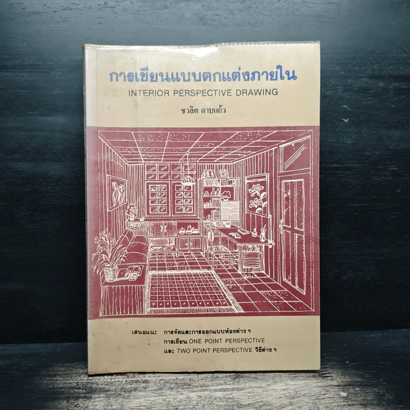 การเขียนแบบตกแต่งภายใน - ชวลิต ดาบแก้ว รูปที่ 1