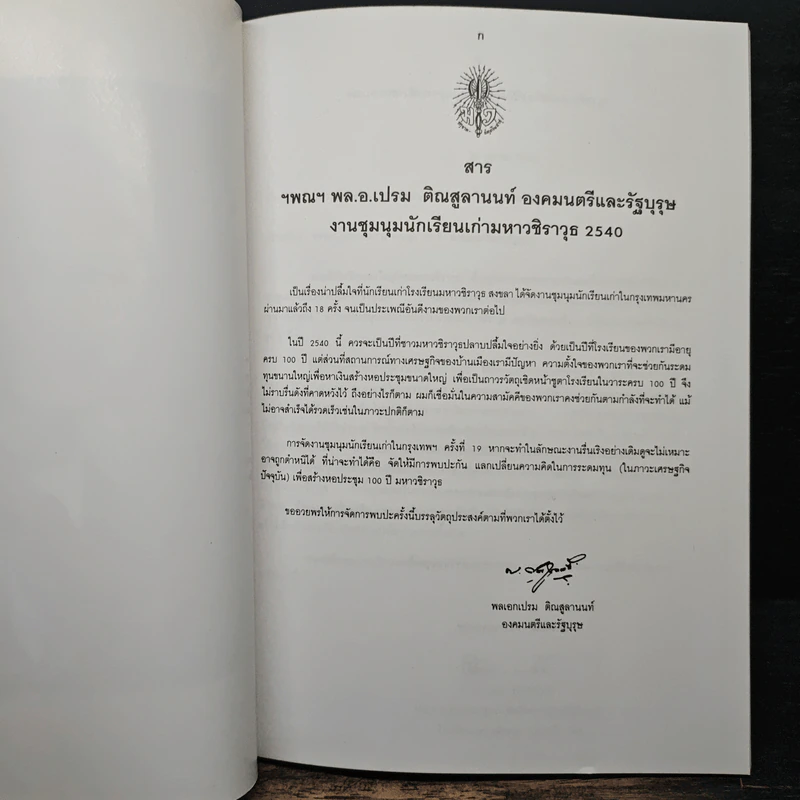 ที่ระลึก งานชุมนุมนักเรียนเก่า มหาวชิราวุธ พ.ศ.2540 รูปที่ 6