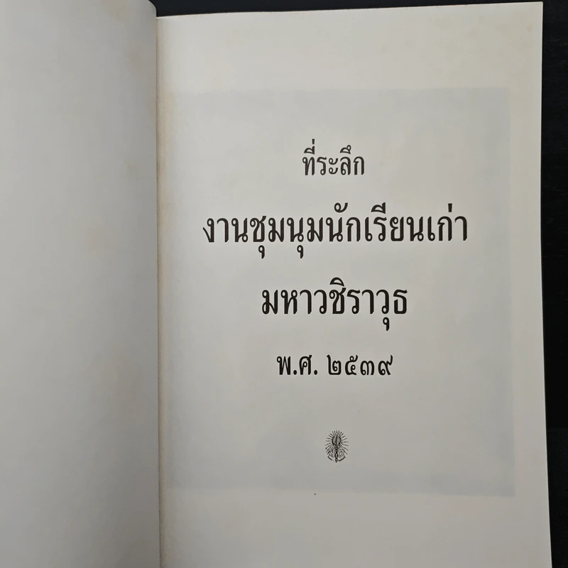 ที่ระลึกงานชุมนุมนักเรียนเก่า มหาวชิราวุธ พ.ศ.2539 รูปที่ 6