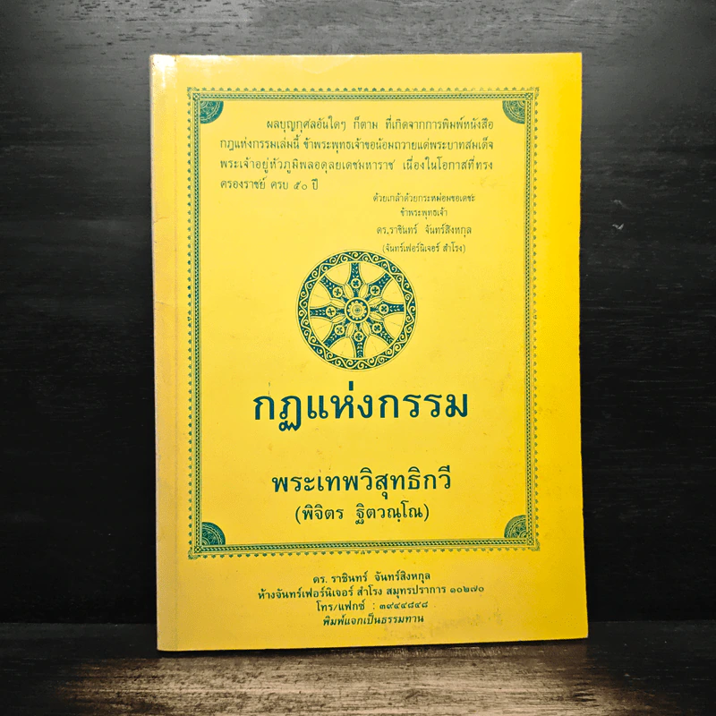 กฎแห่งกรรม - พระเทพวิสุทธิกวี (พิจิตร ฐิตวณโณ) รูปที่ 1