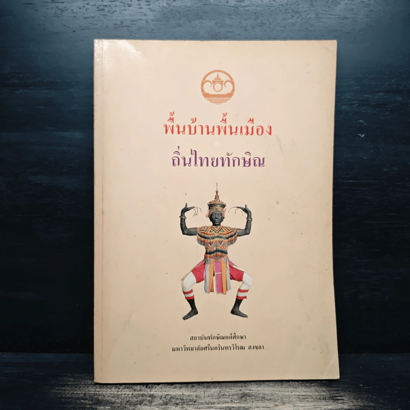 พื้นบ้านพื้นเมือง ถิ่นไทยทักษิณ รูปที่ 1