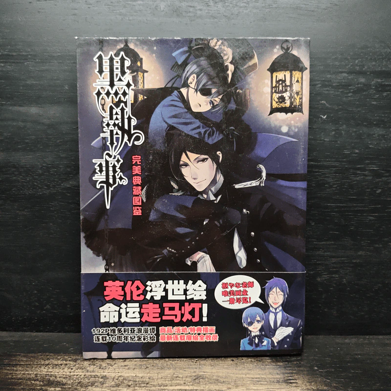黒執事 完美典藏图鉴 รูปที่ 1