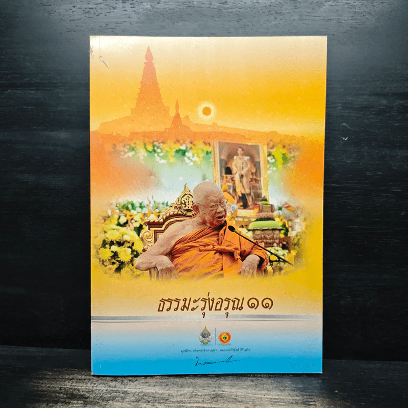 ธรรมะรุ่งอรุณ 11 รูปที่ 1