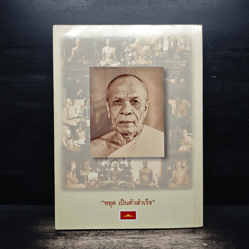ตามรอยพระมงคลเทพมุนี (หลวงพ่อวัดปากน้ำ) - วโรพร รูปที่ 2