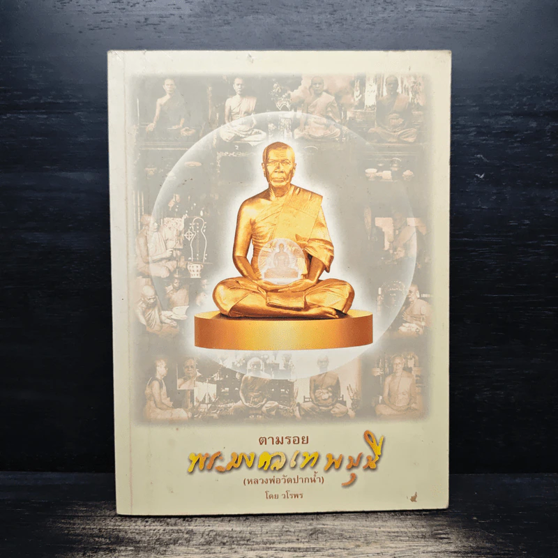 ตามรอยพระมงคลเทพมุนี (หลวงพ่อวัดปากน้ำ) - วโรพร รูปที่ 1