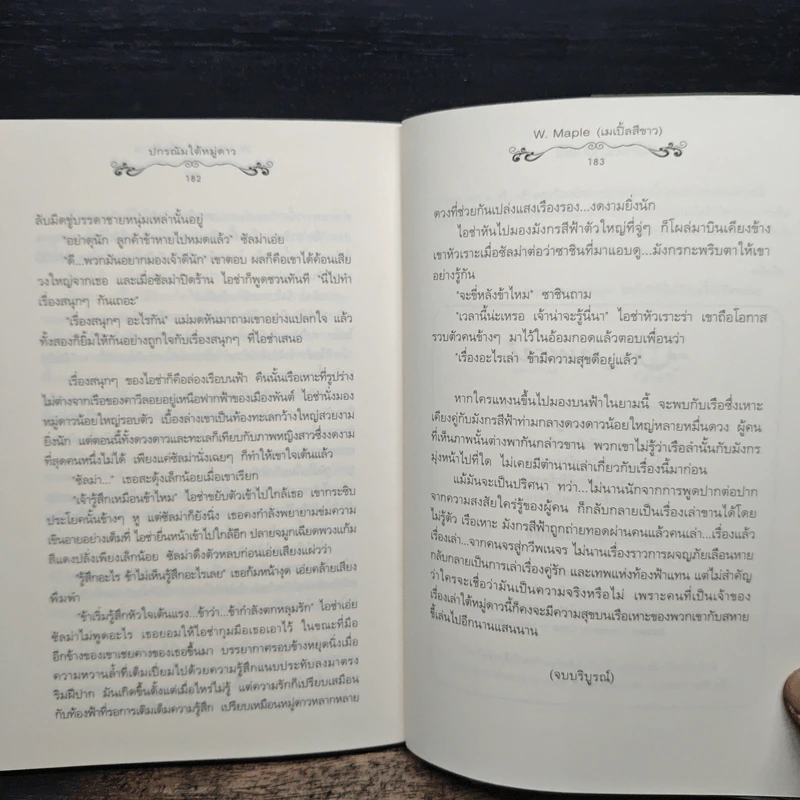 ปกรณัมใต้หมู่ดาว - W.Maple รูปที่ 8