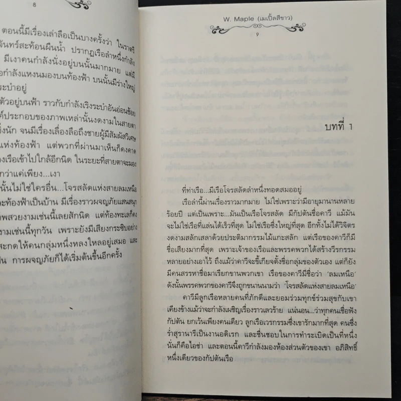 ปกรณัมใต้หมู่ดาว - W.Maple รูปที่ 7