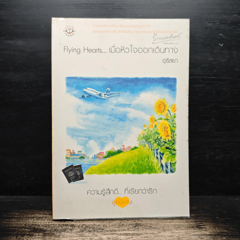 Flying Hearts…เมื่อหัวใจออกเดินทาง - อุรัสยา รูปที่ 1