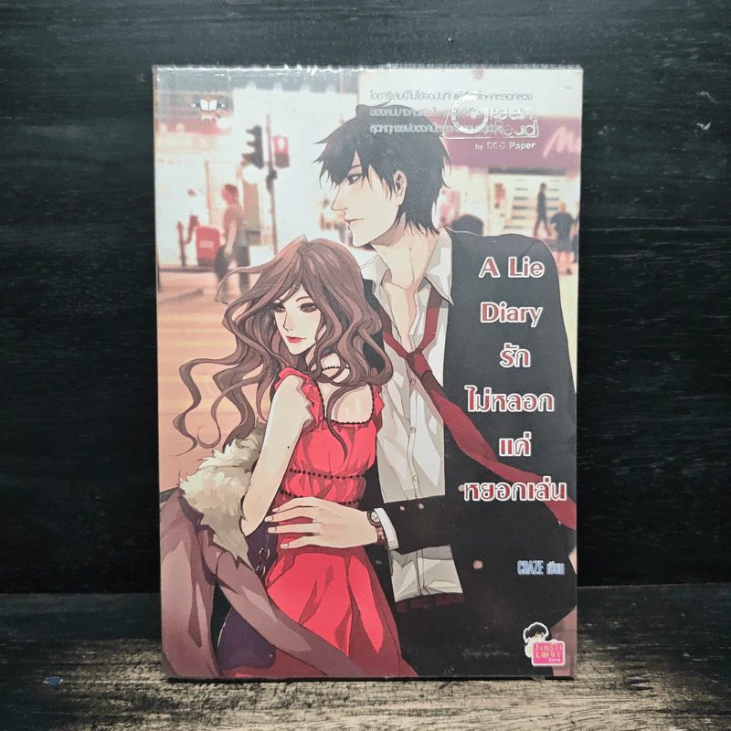 A Lie Diary รักไม่หลอกแค่หยอกเล่น - CRAZE รูปที่ 1