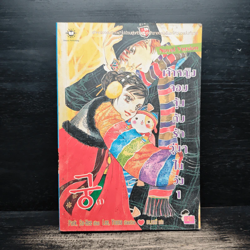 นิยาย เจ้าหญิงจอมจุ้นกับรักวุ่นๆในวัง เล่ม 1 รูปที่ 1