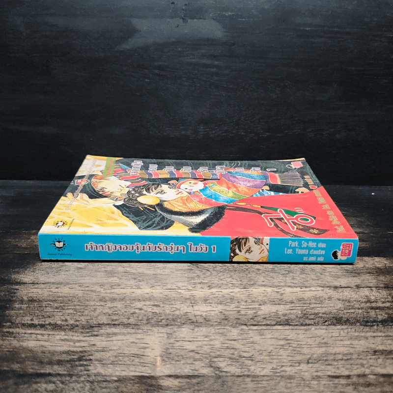 นิยาย เจ้าหญิงจอมจุ้นกับรักวุ่นๆในวัง เล่ม 1 รูปที่ 3