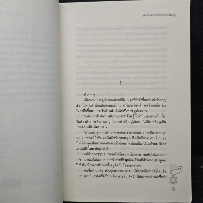 เกมรักสะกดหัวใจนายจอมยุ่ง - Mimoza รูปที่ 7
