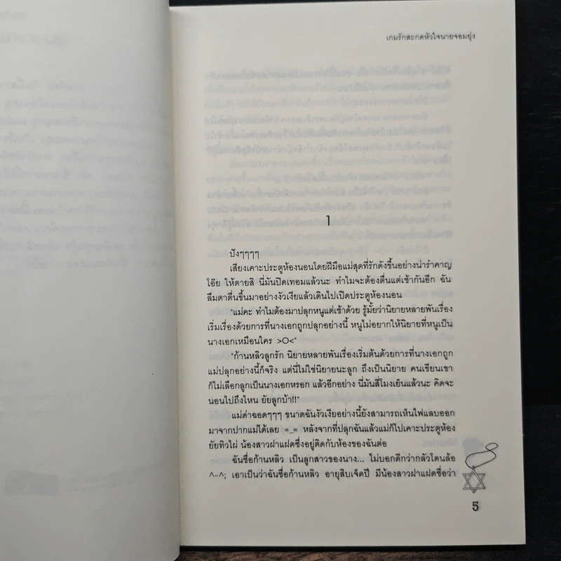 เกมรักสะกดหัวใจนายจอมยุ่ง - Mimoza รูปที่ 7