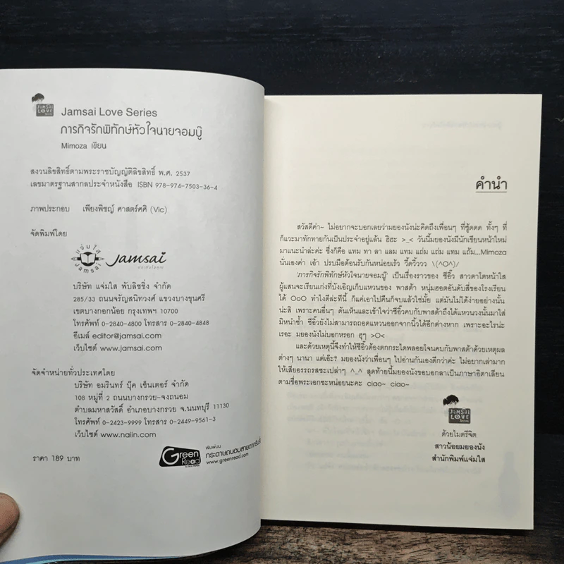 ภารกิจรักพิทักษ์หัวใจนายจอมบู๊ - Mimoza รูปที่ 6