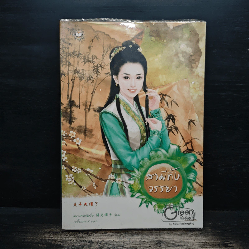 สามีทิ้งจรรยา - หยางกวงฉิงจื่อ รูปที่ 1