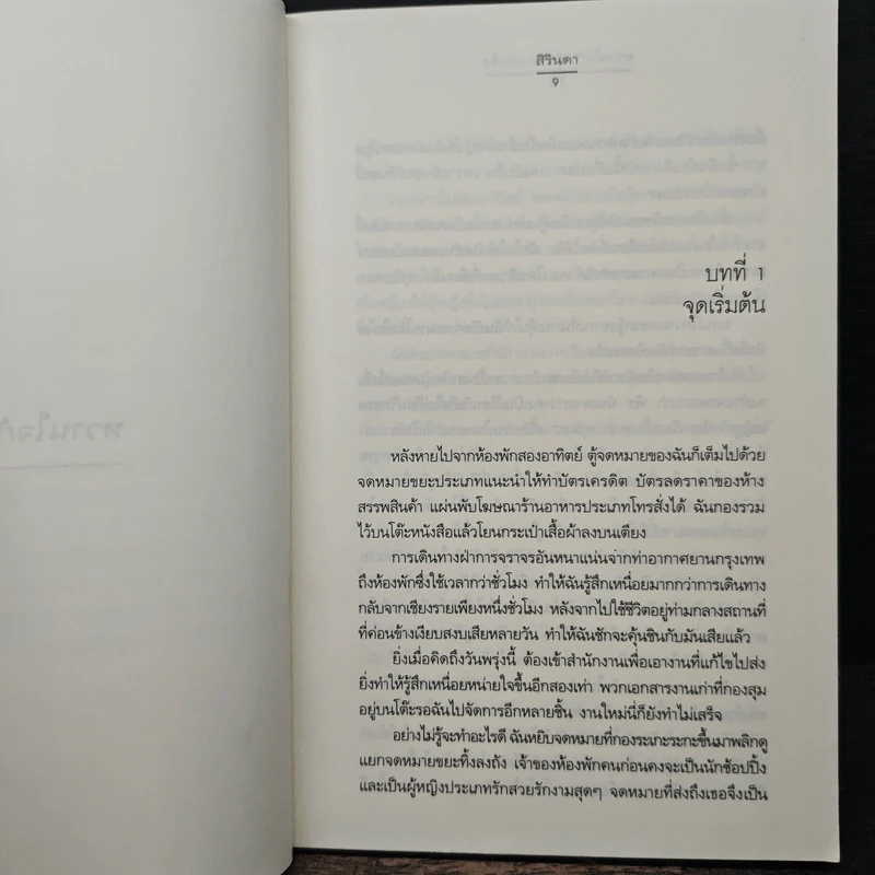 หวานใจกับผู้ชายปากแข็ง - สิรินดา รูปที่ 7
