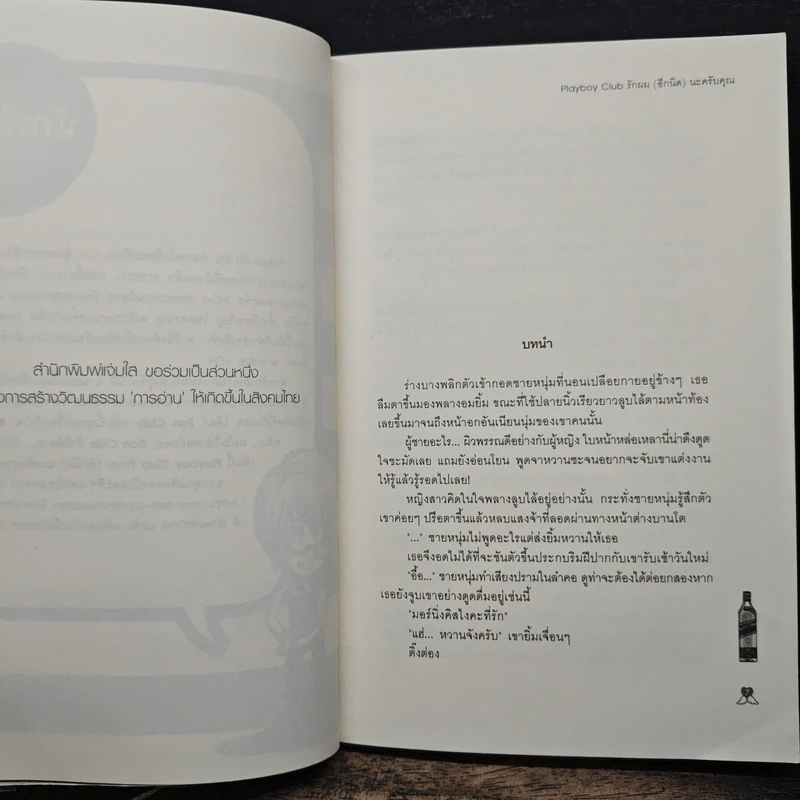 Playboy Club รักผม(อีกนิด)นะครับคุณ - หัวสมองตีบตัน รูปที่ 7
