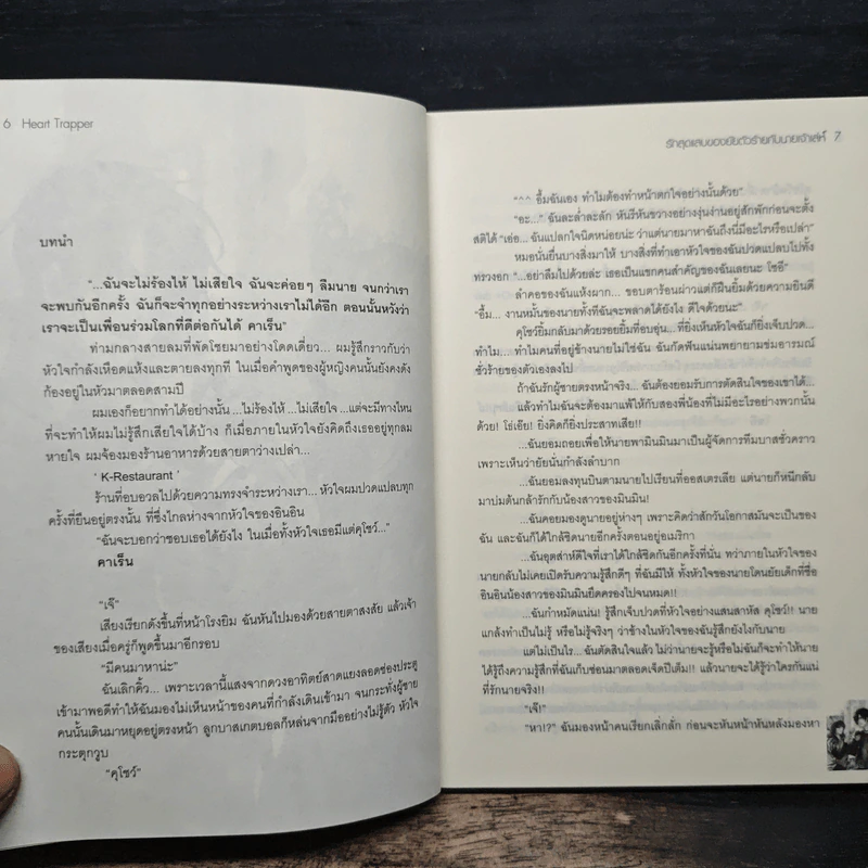 Heart Trapper รักสุดแสบของยัยตัวร้ายกับนายเจ้าเล่ห์ - Yaygoh รูปที่ 7