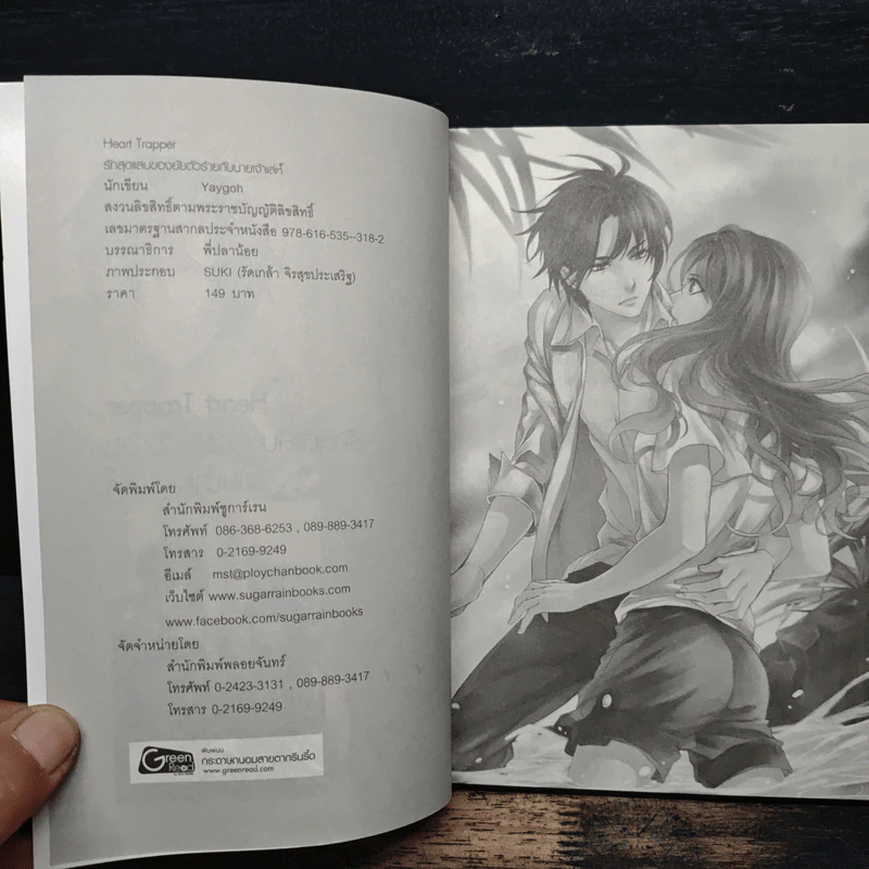 Heart Trapper รักสุดแสบของยัยตัวร้ายกับนายเจ้าเล่ห์ - Yaygoh รูปที่ 6