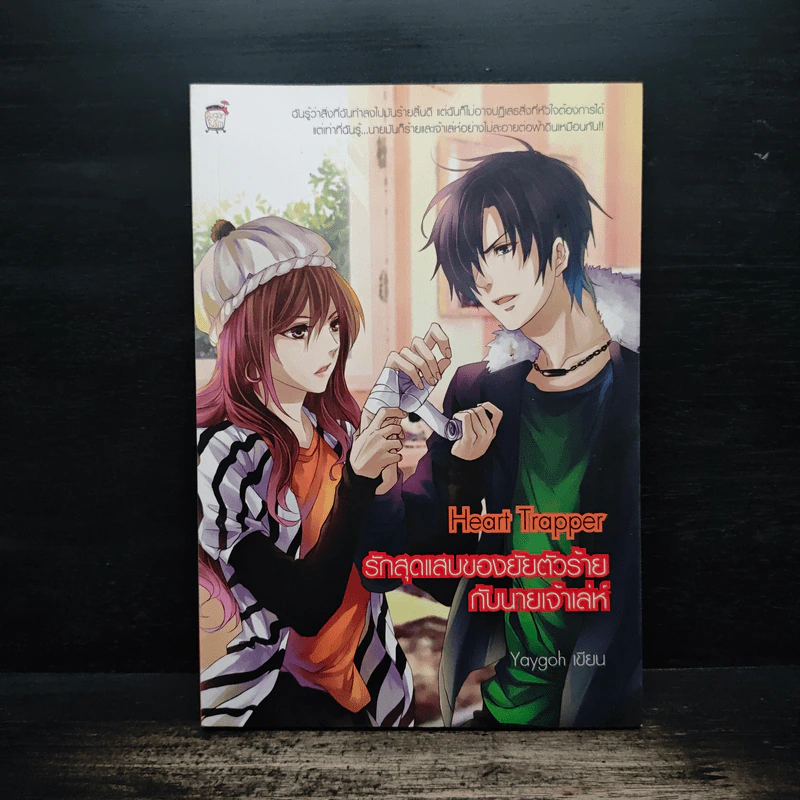 Heart Trapper รักสุดแสบของยัยตัวร้ายกับนายเจ้าเล่ห์ - Yaygoh รูปที่ 1